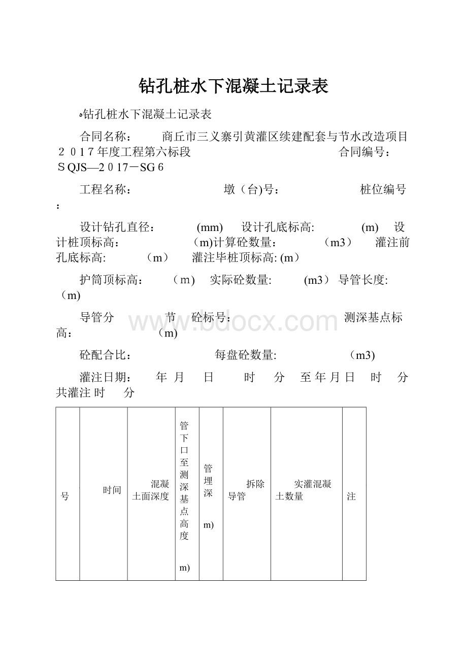 钻孔桩水下混凝土记录表.docx_第1页