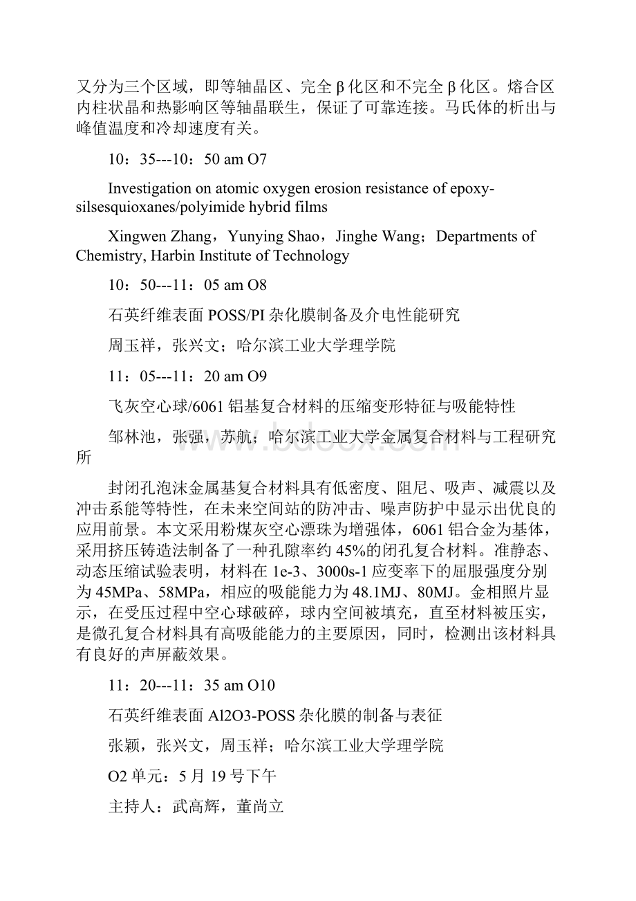 O先进空天材料中国材料研讨会.docx_第3页