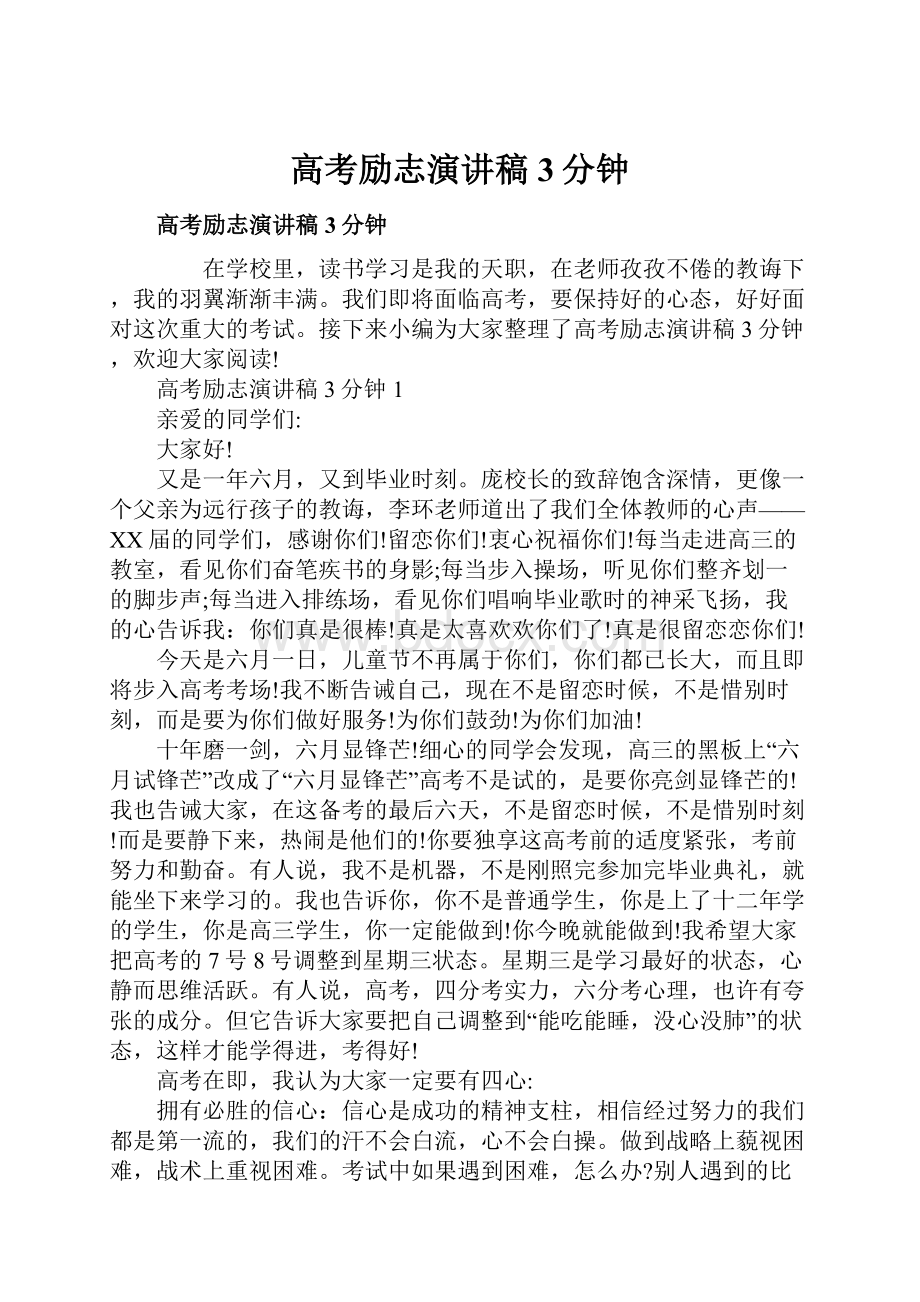 高考励志演讲稿3分钟.docx_第1页