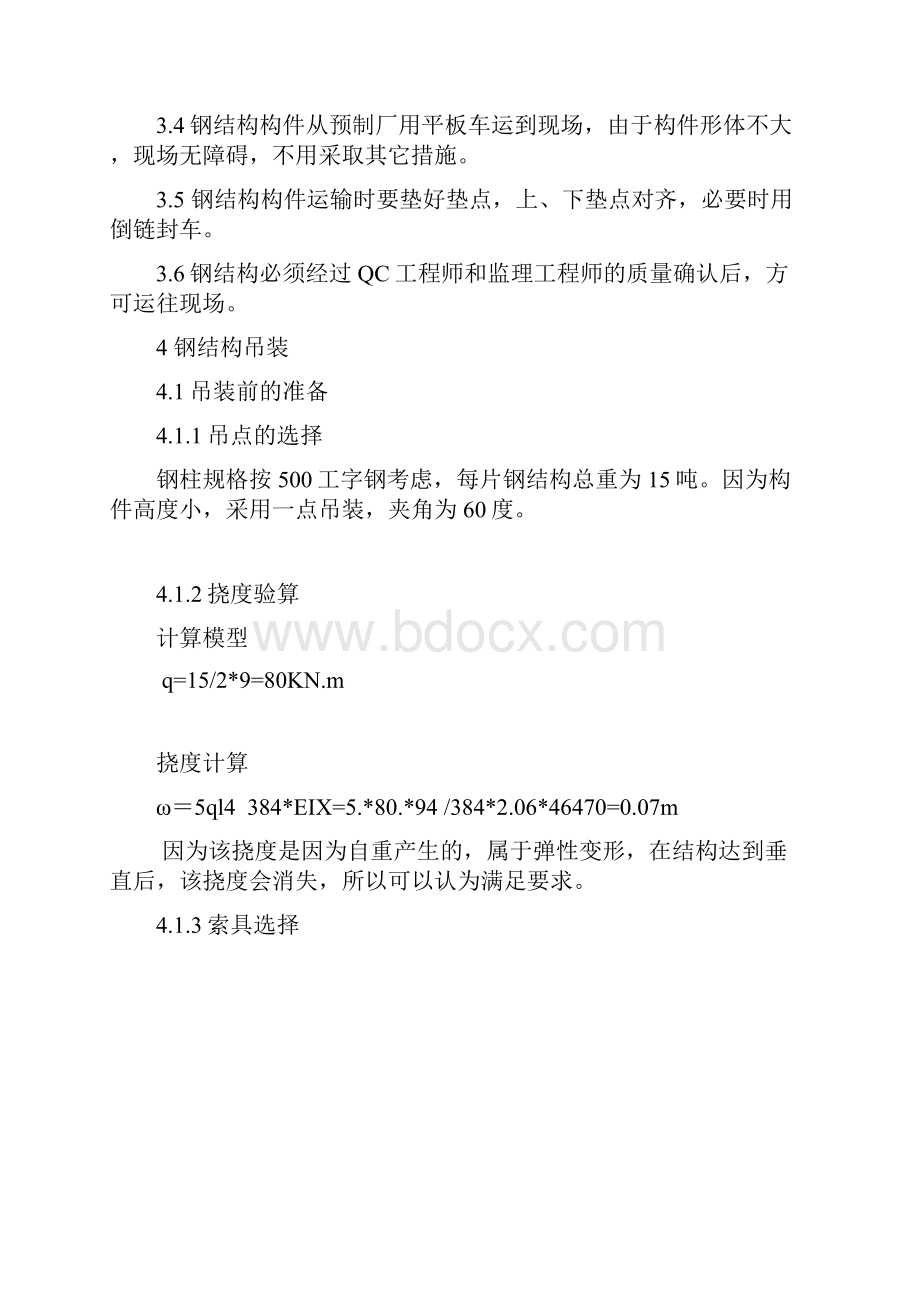 主厂房钢结构制作安装方案文档.docx_第2页