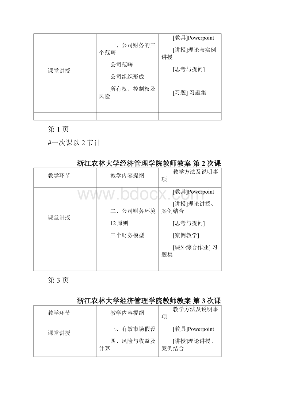 浙江农林大学经济管理学院教师教案第12次课.docx_第3页