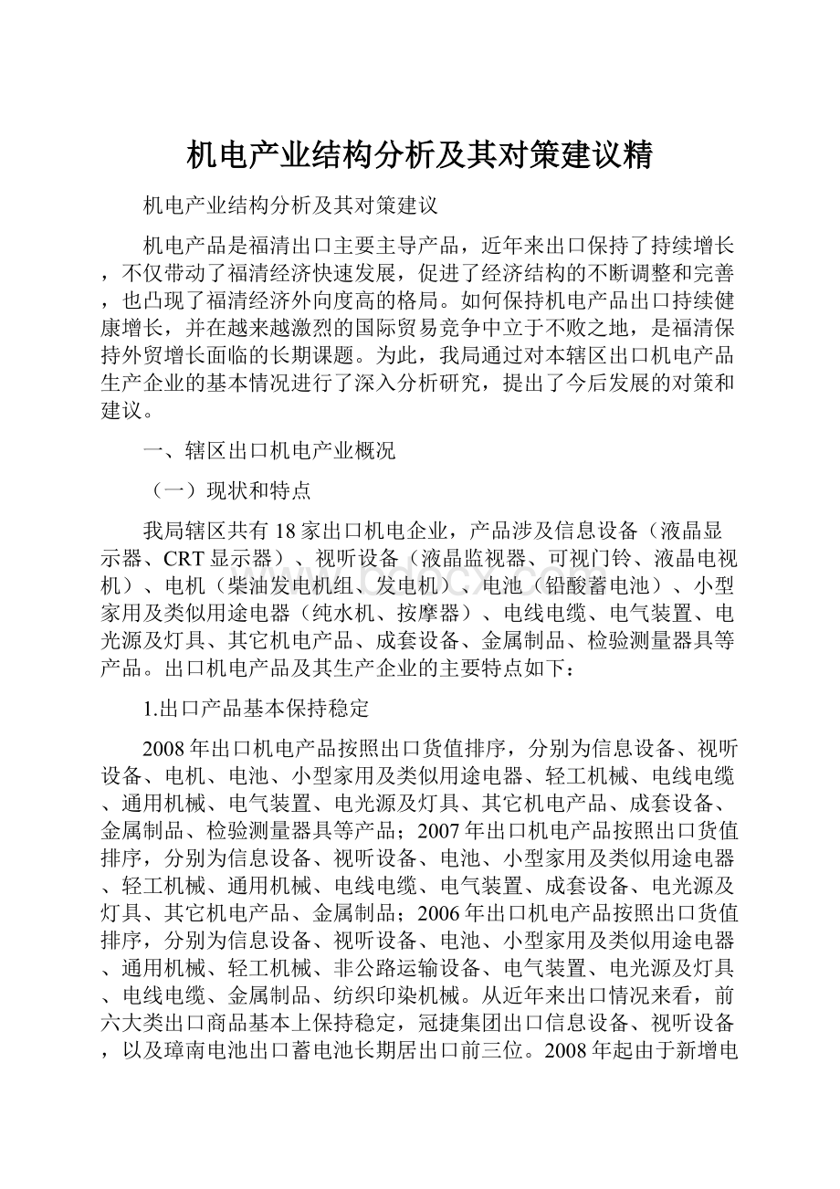 机电产业结构分析及其对策建议精.docx