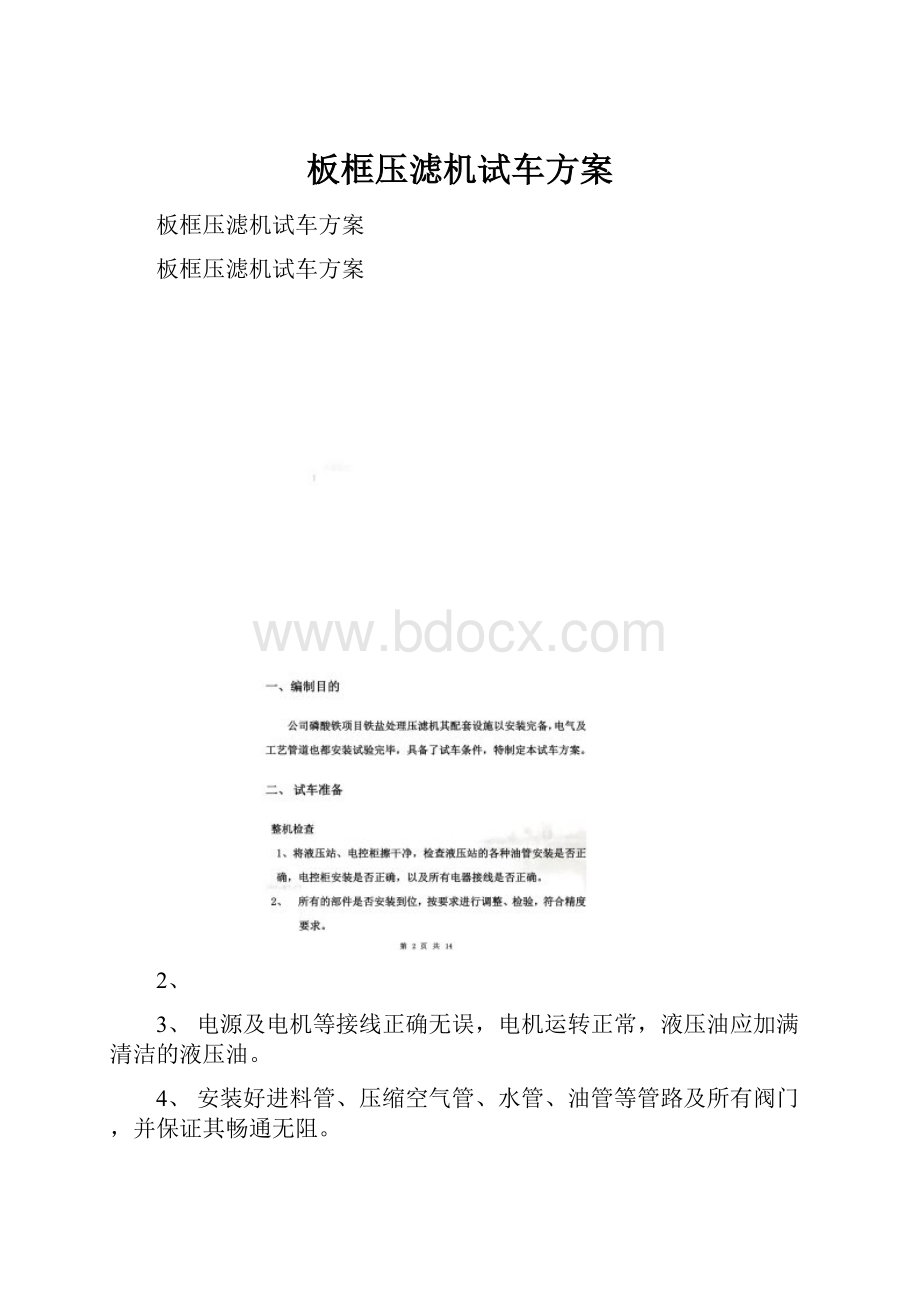 板框压滤机试车方案.docx_第1页