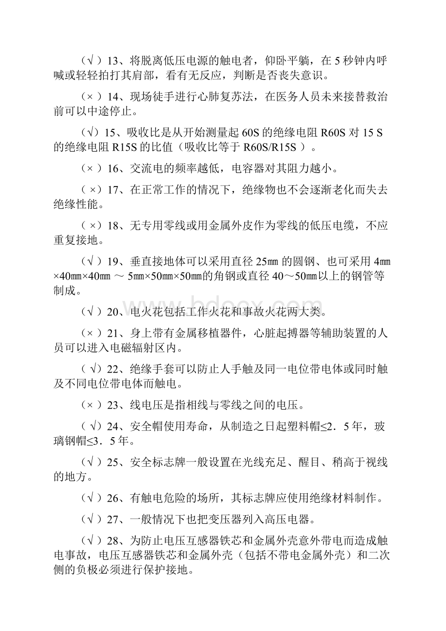 电工作业复训补充习题DOC.docx_第2页