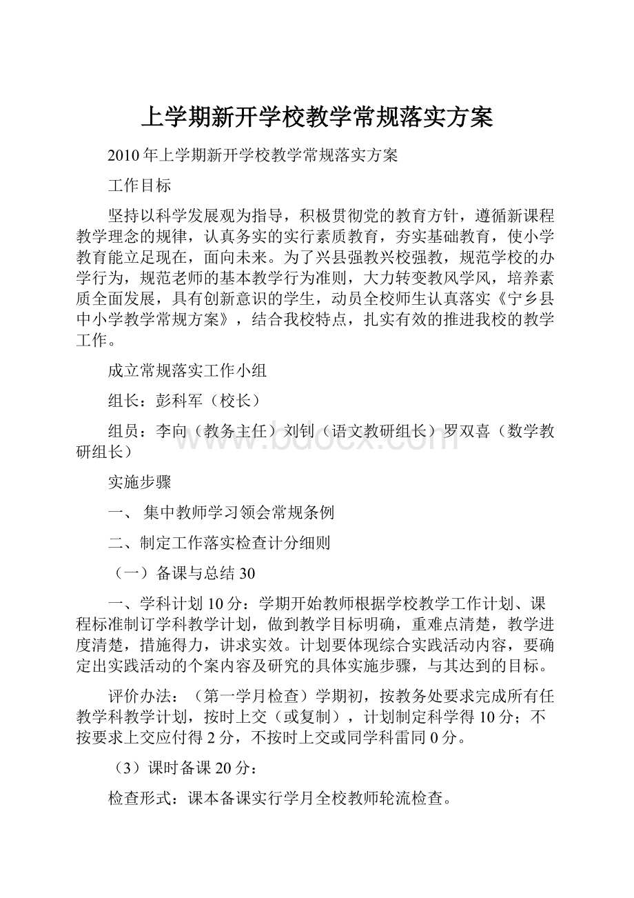 上学期新开学校教学常规落实方案.docx