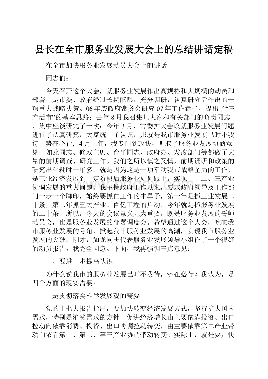 县长在全市服务业发展大会上的总结讲话定稿.docx