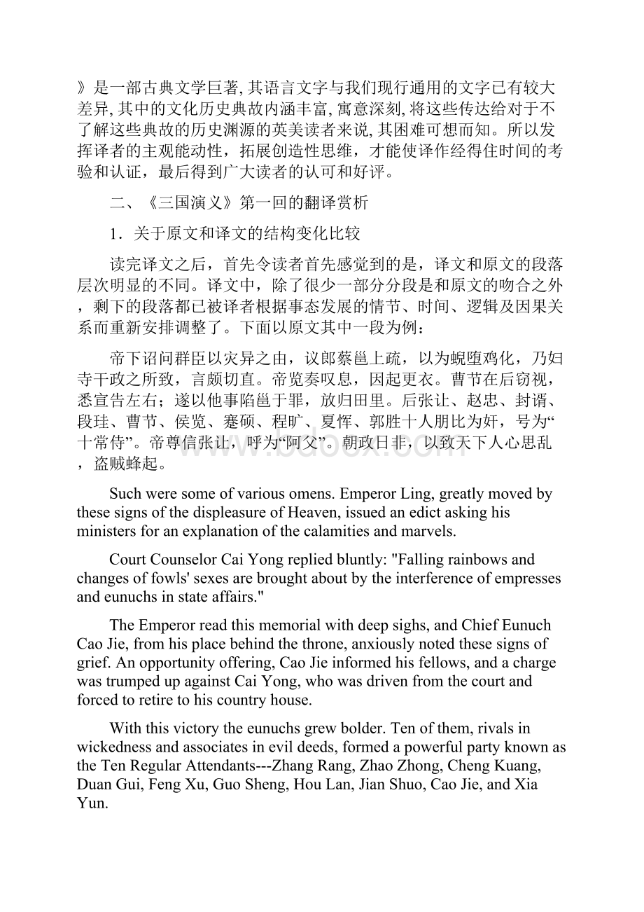 关于三国演义第一回译文的分析和鉴赏 1.docx_第2页