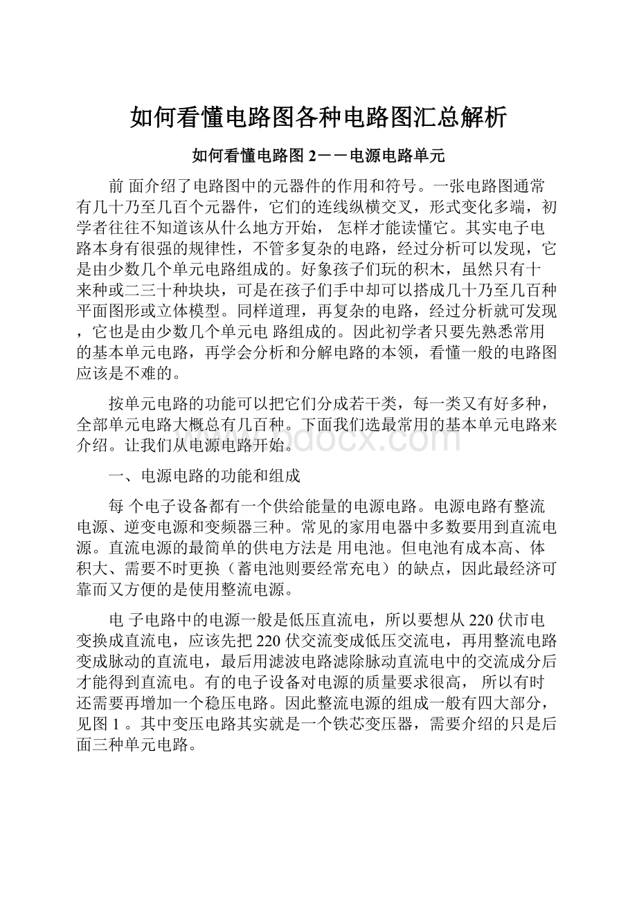 如何看懂电路图各种电路图汇总解析.docx