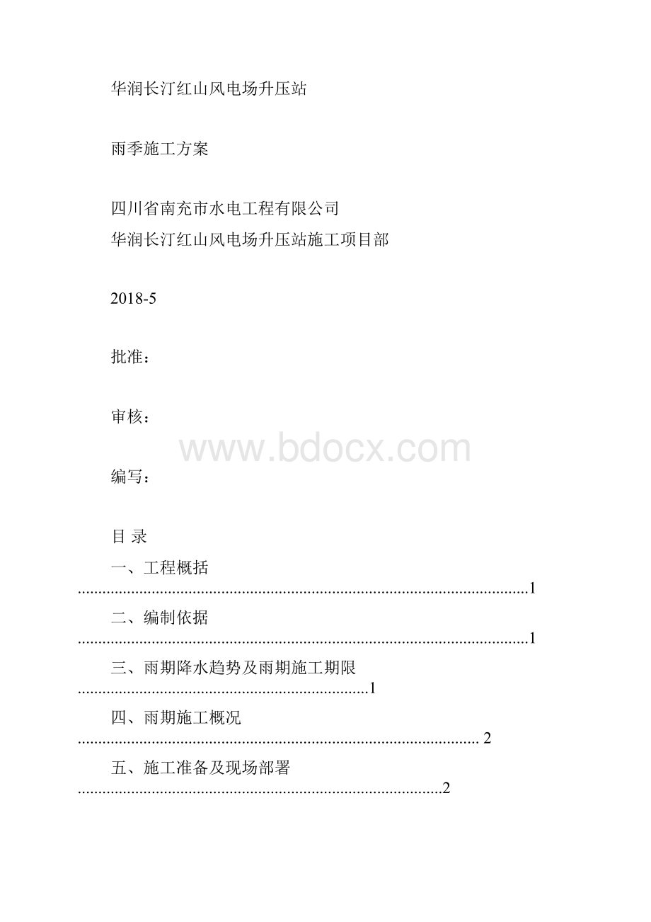 雨季施工方案13.docx_第2页