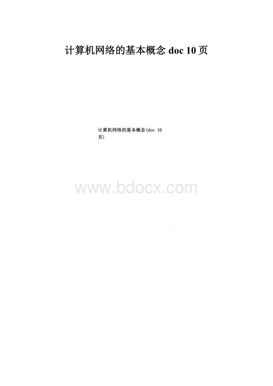 计算机网络的基本概念doc 10页.docx_第1页