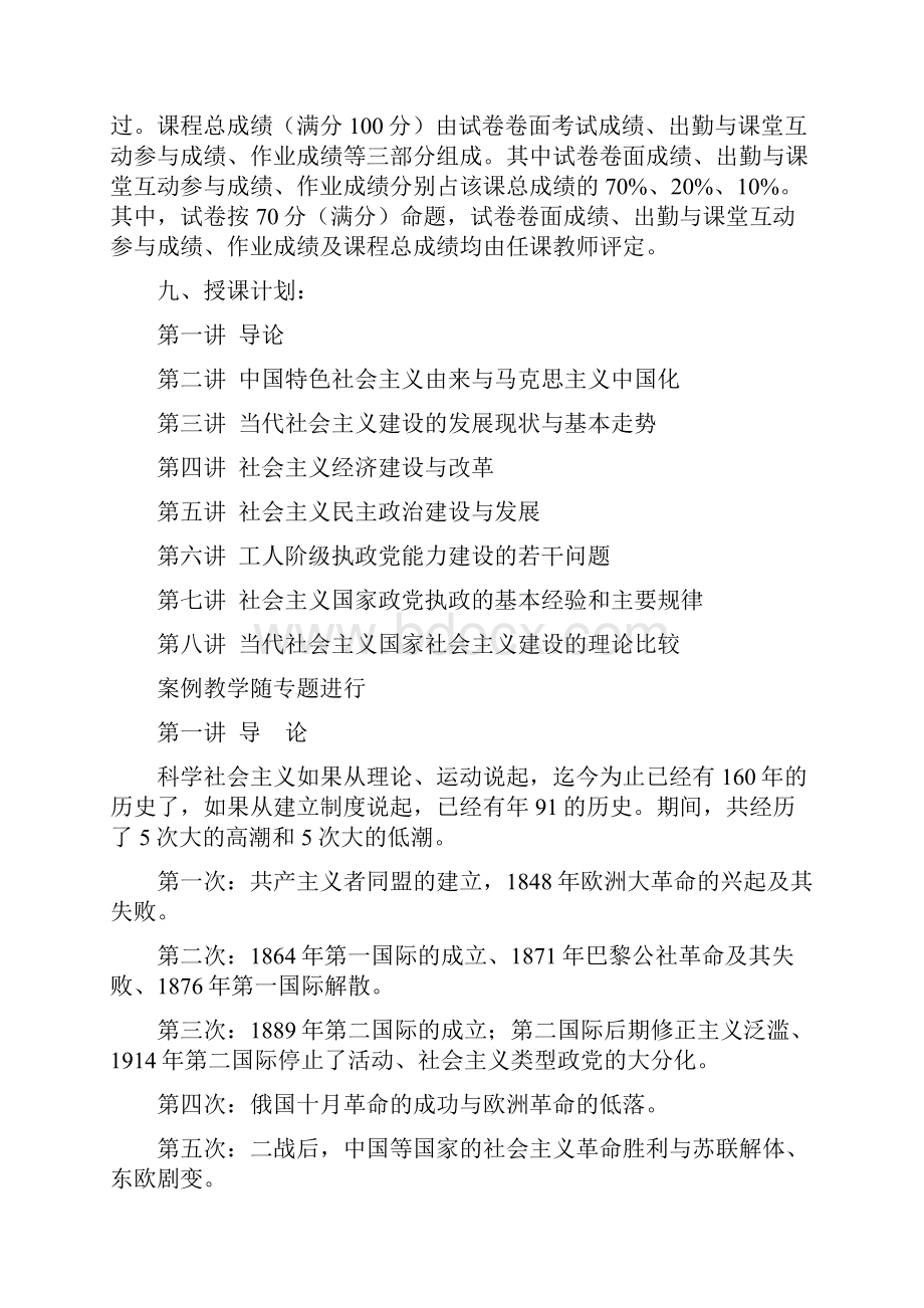 《社会主义建设理论与实践》教学大纲.docx_第2页