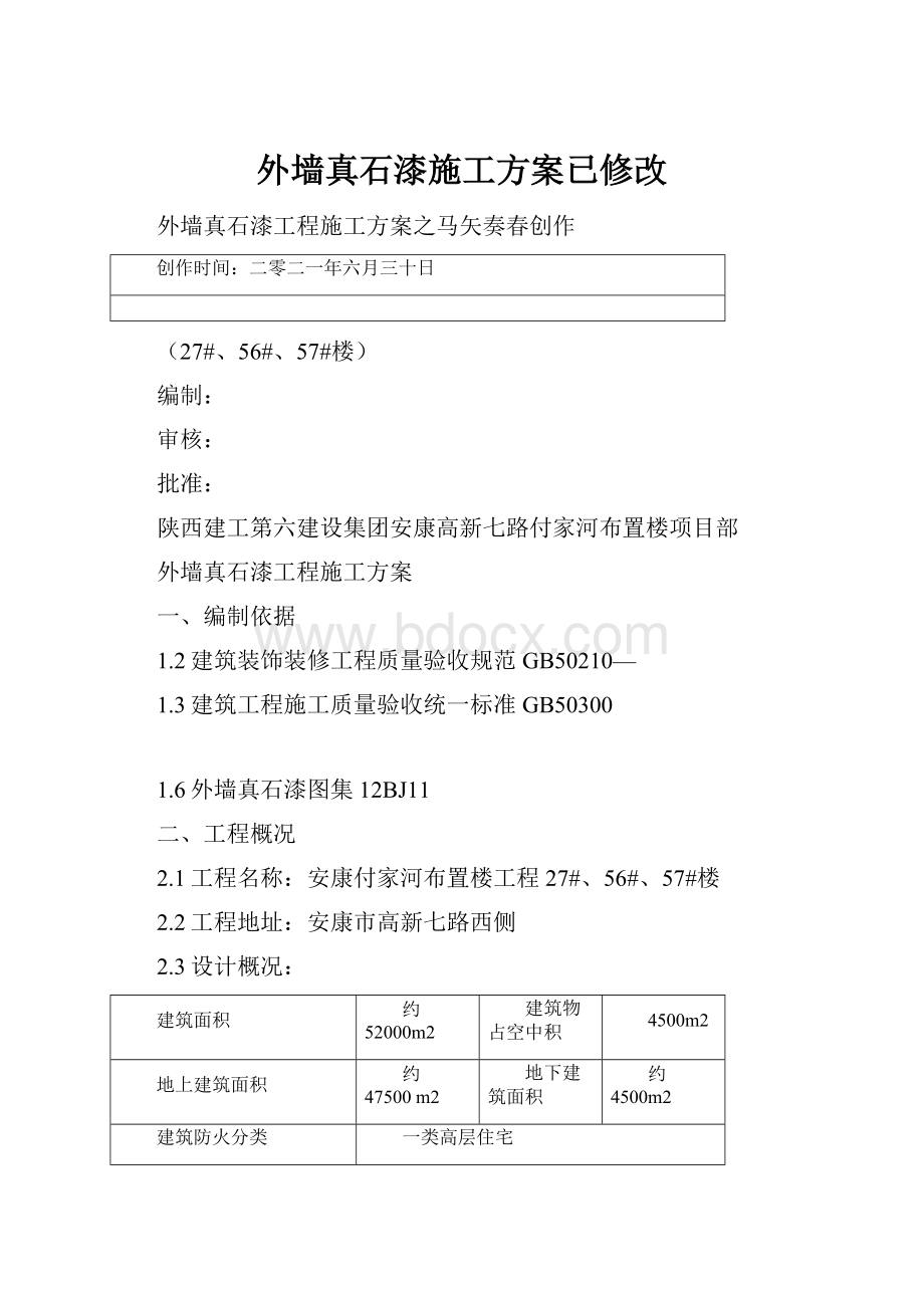 外墙真石漆施工方案已修改.docx_第1页