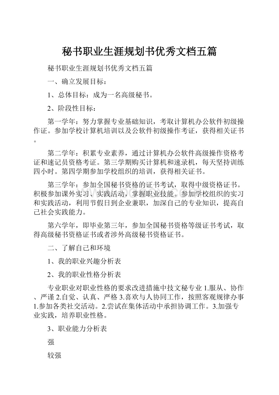 秘书职业生涯规划书优秀文档五篇.docx_第1页