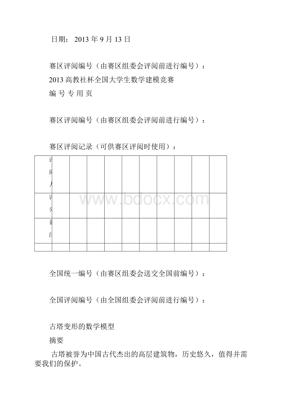 古塔变形的数学模型大学生数学建模竞赛C题全国二等奖.docx_第2页