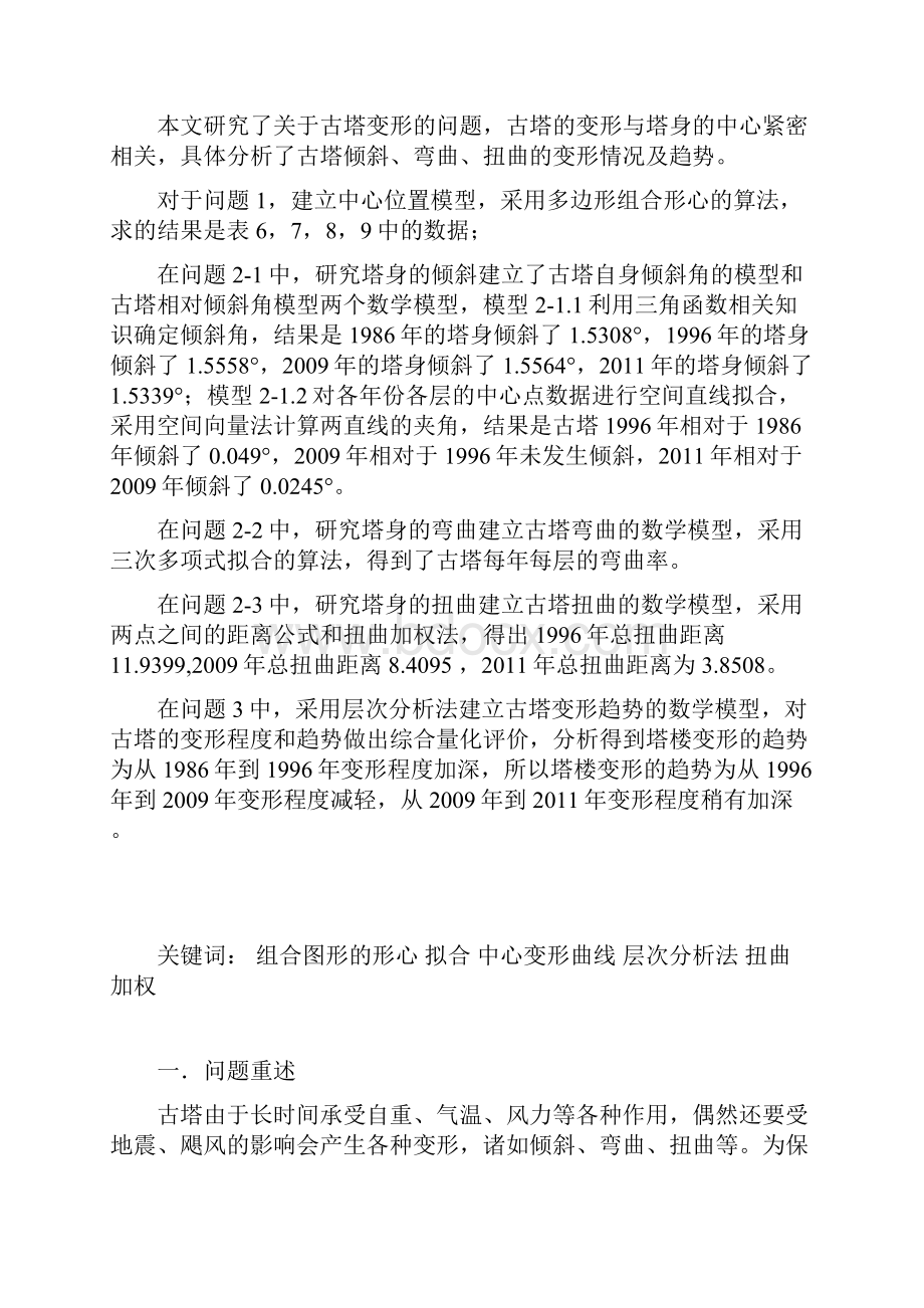 古塔变形的数学模型大学生数学建模竞赛C题全国二等奖.docx_第3页