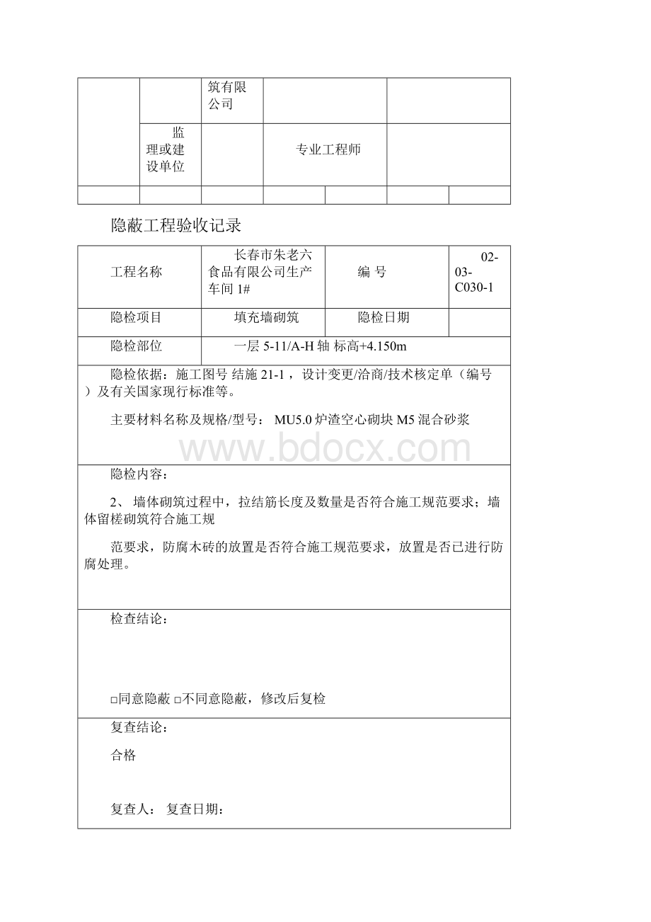 砌体隐蔽工程验收记录.docx_第2页