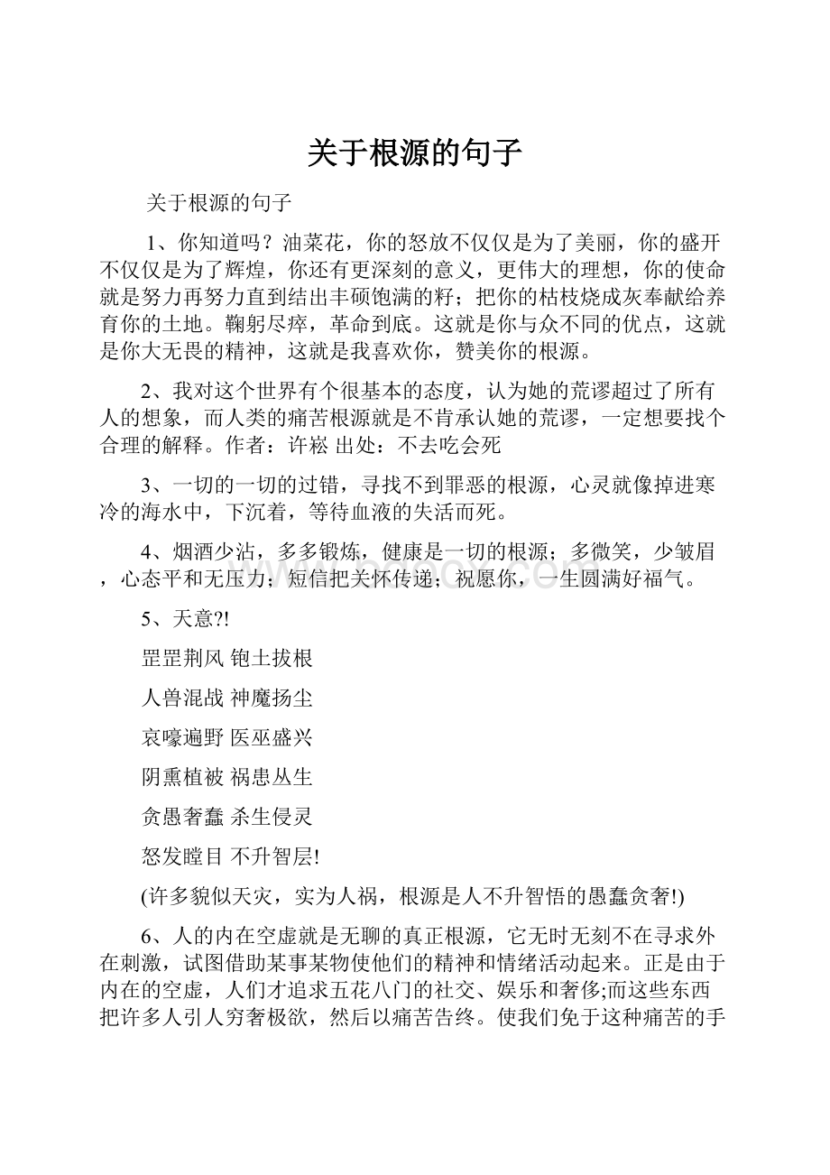 关于根源的句子.docx