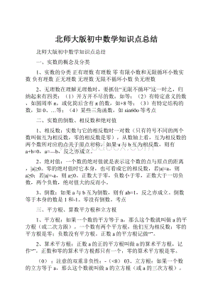 北师大版初中数学知识点总结.docx