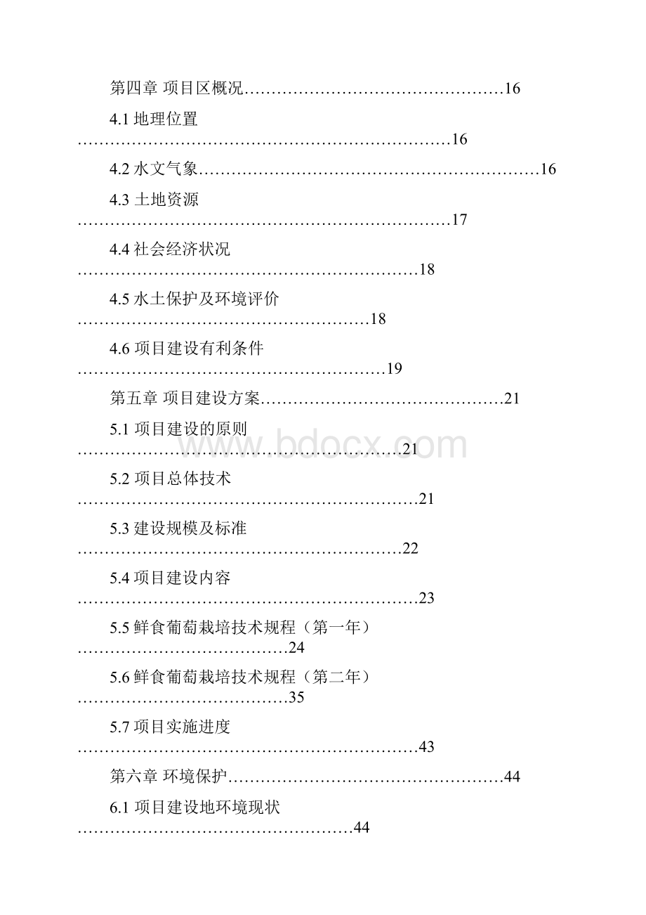 新疆3500亩鲜食葡萄基地建设项目可行性研究报告.docx_第2页