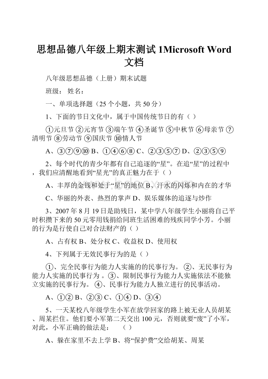 思想品德八年级上期末测试1Microsoft Word 文档.docx_第1页