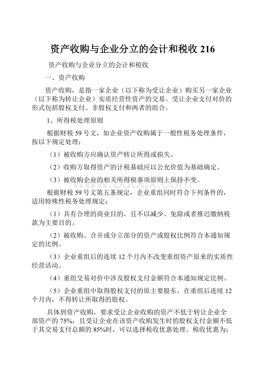 资产收购与企业分立的会计和税收216.docx