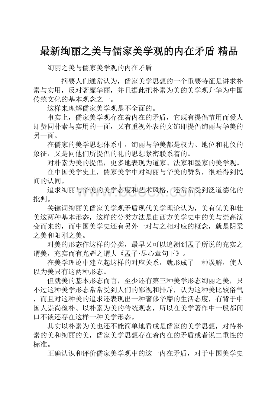 最新绚丽之美与儒家美学观的内在矛盾 精品.docx