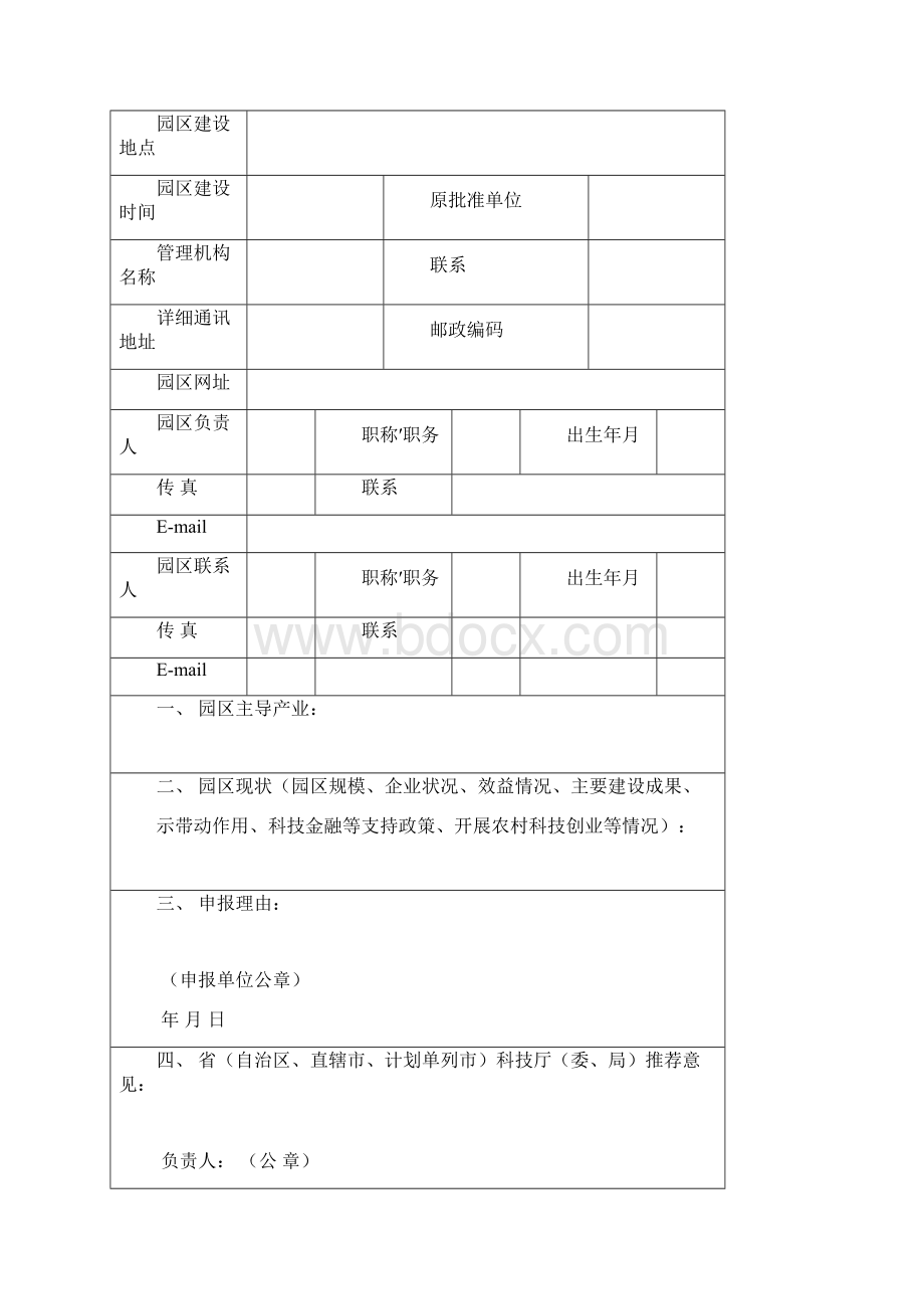 国家农业科技园区建设申报书范本.docx_第2页