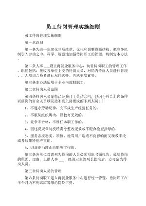 员工待岗管理实施细则.docx