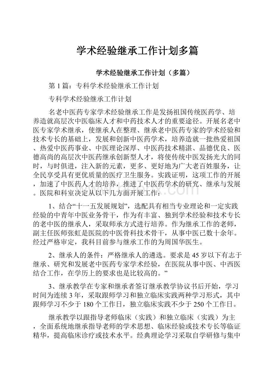 学术经验继承工作计划多篇.docx