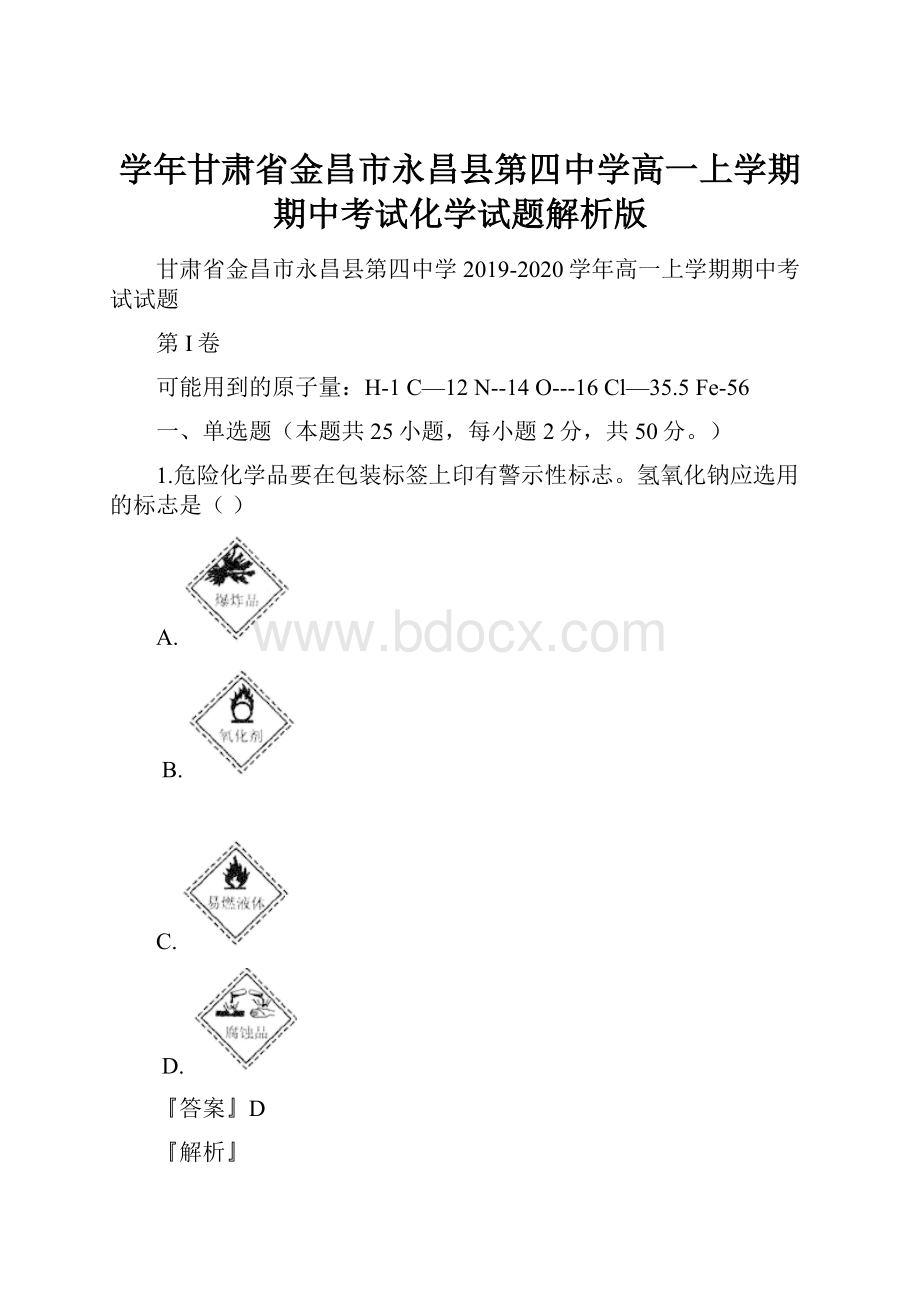 学年甘肃省金昌市永昌县第四中学高一上学期期中考试化学试题解析版.docx