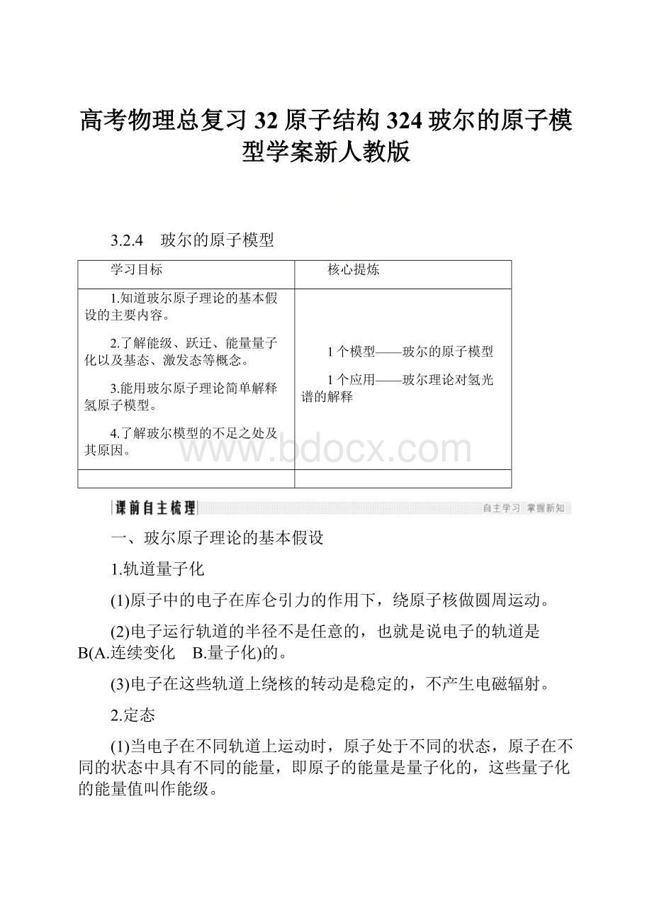 高考物理总复习32原子结构324玻尔的原子模型学案新人教版.docx