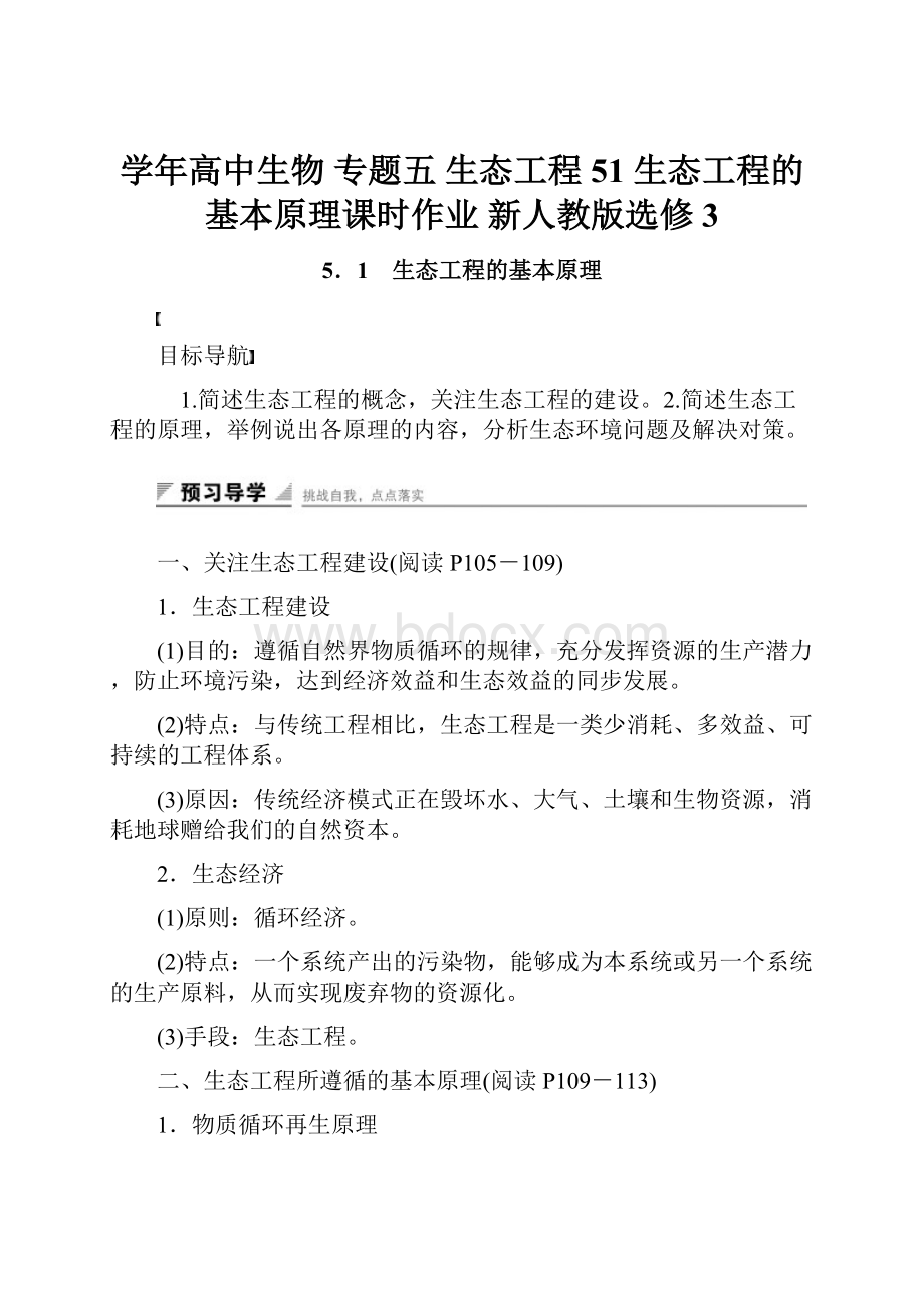 学年高中生物 专题五 生态工程 51 生态工程的基本原理课时作业 新人教版选修3.docx