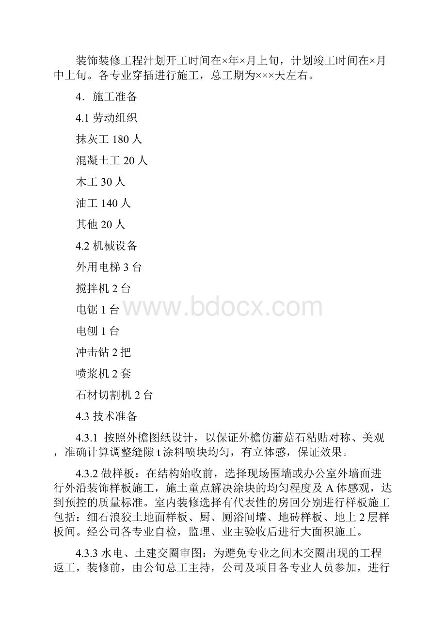 施组建筑装饰装修工程施工方案.docx_第3页