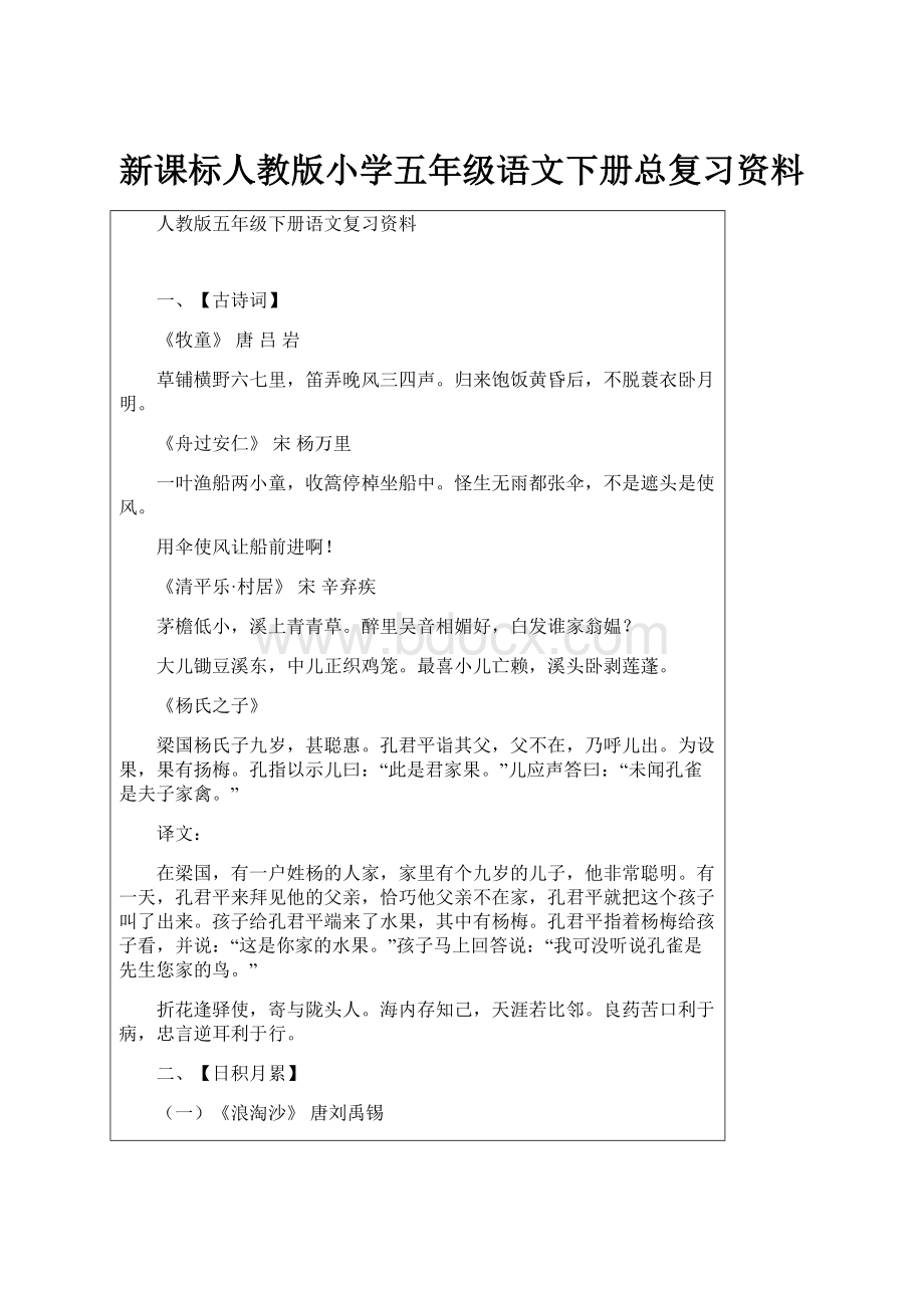 新课标人教版小学五年级语文下册总复习资料.docx_第1页