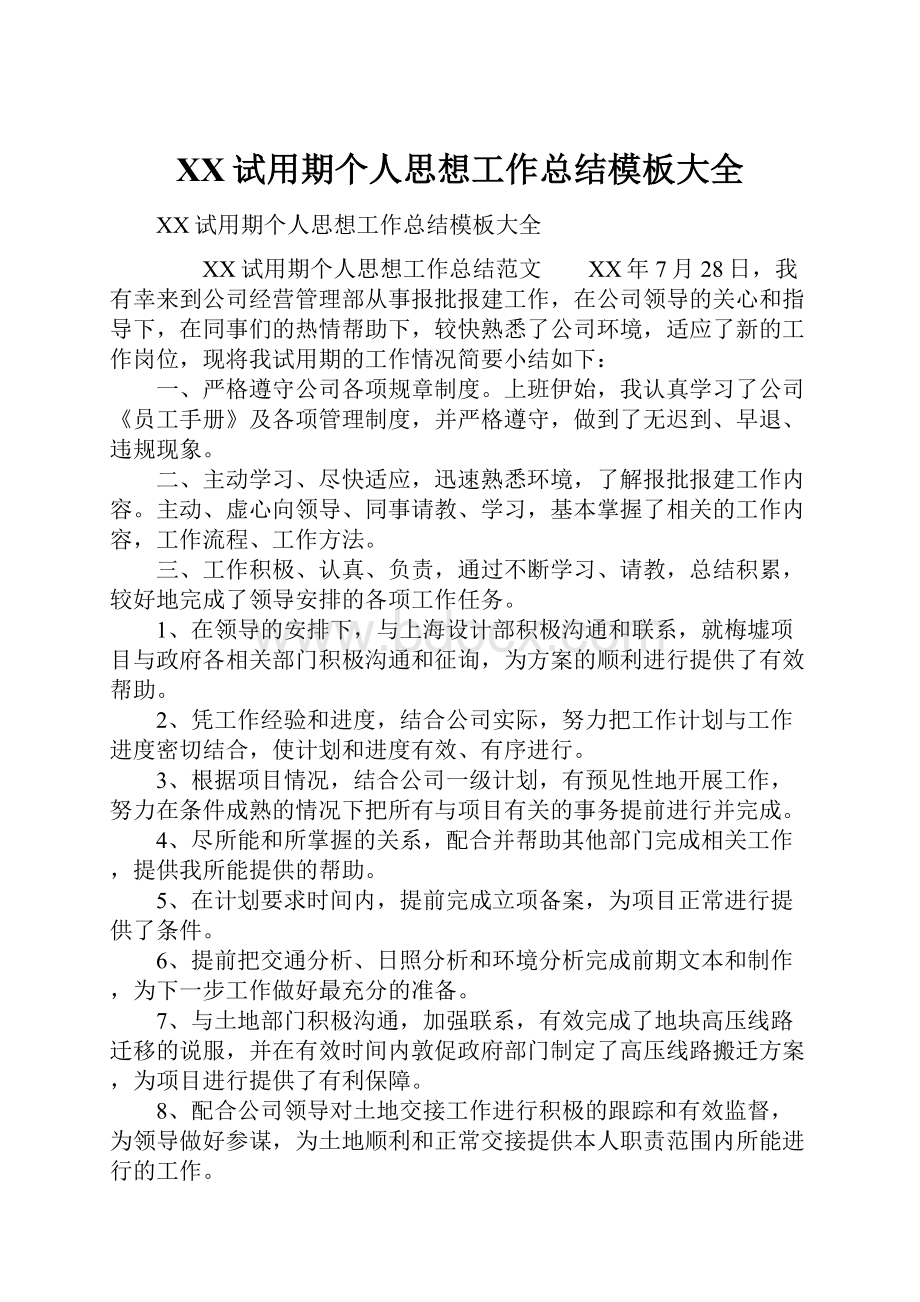 XX试用期个人思想工作总结模板大全.docx_第1页