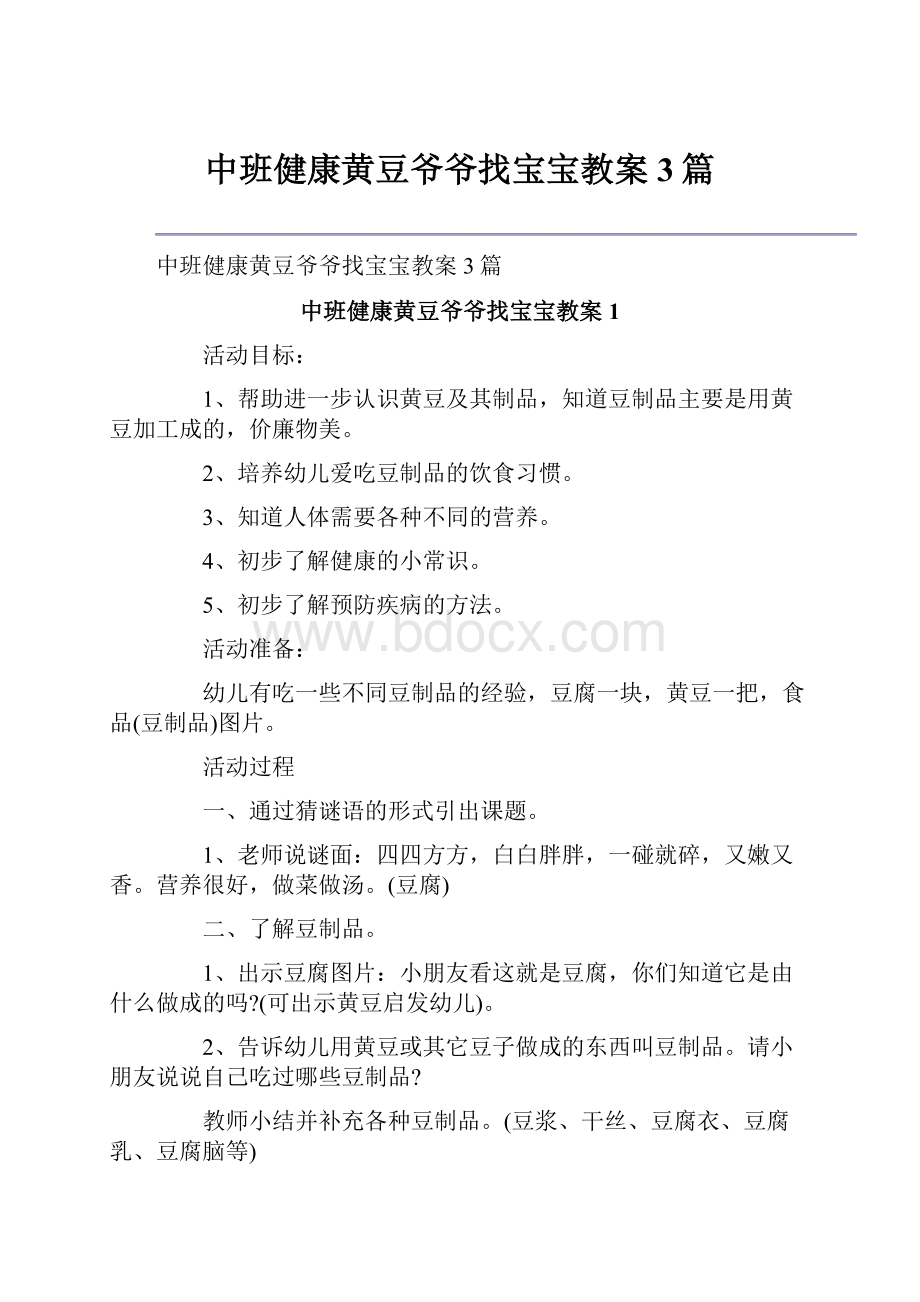 中班健康黄豆爷爷找宝宝教案3篇.docx_第1页