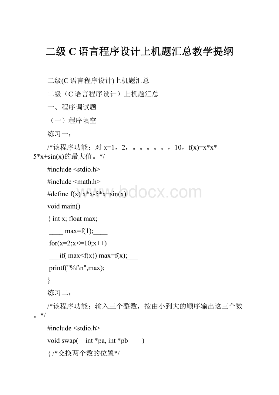 二级C语言程序设计上机题汇总教学提纲.docx_第1页