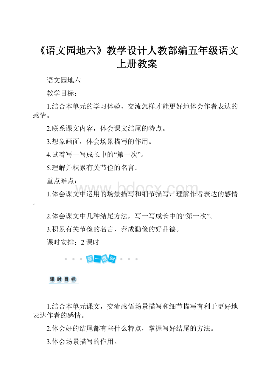 《语文园地六》教学设计人教部编五年级语文上册教案.docx_第1页