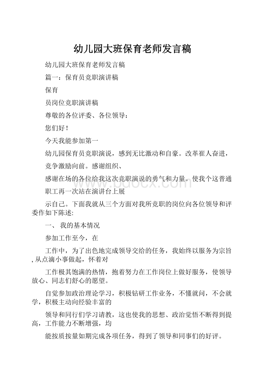 幼儿园大班保育老师发言稿.docx_第1页