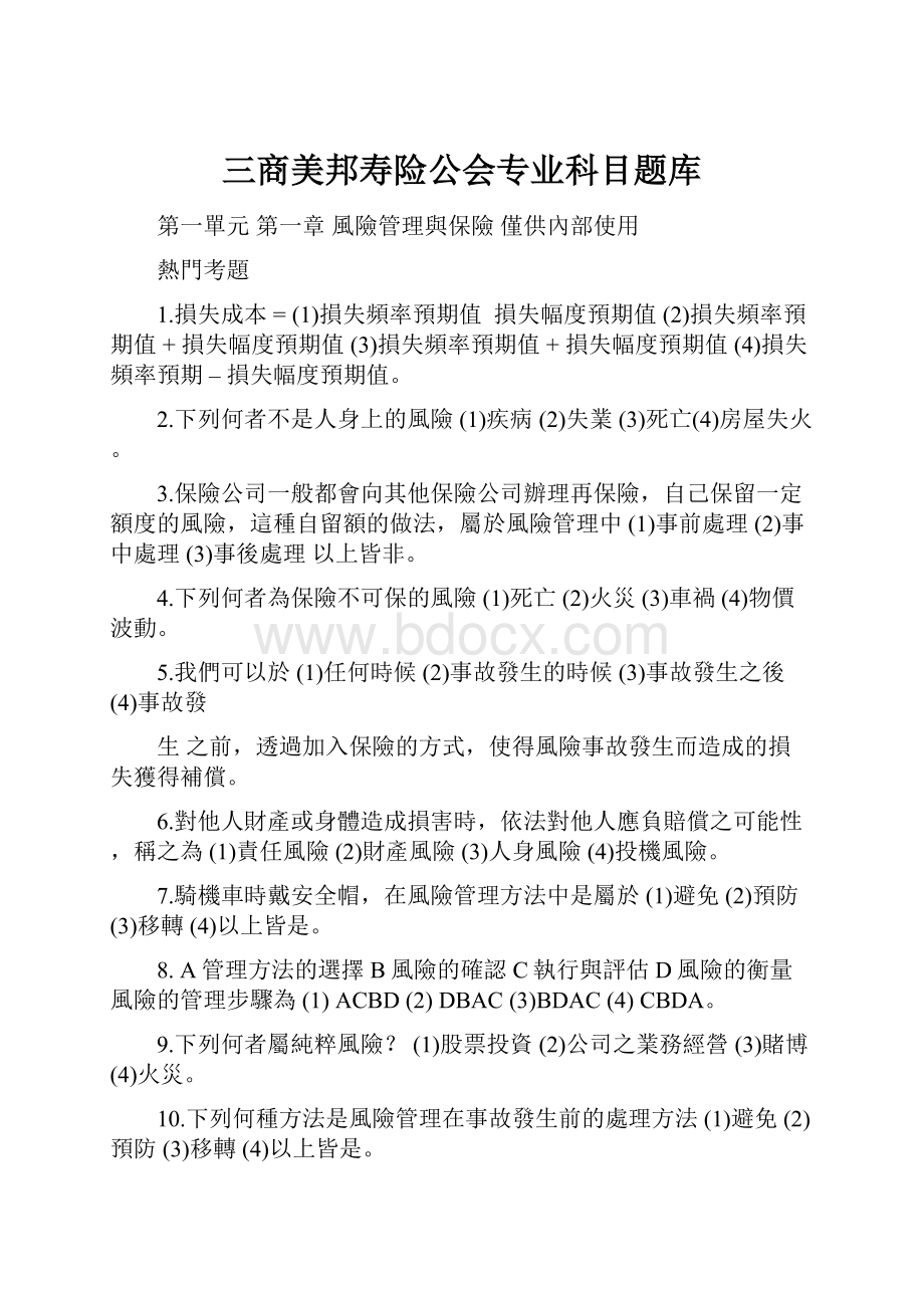 三商美邦寿险公会专业科目题库.docx