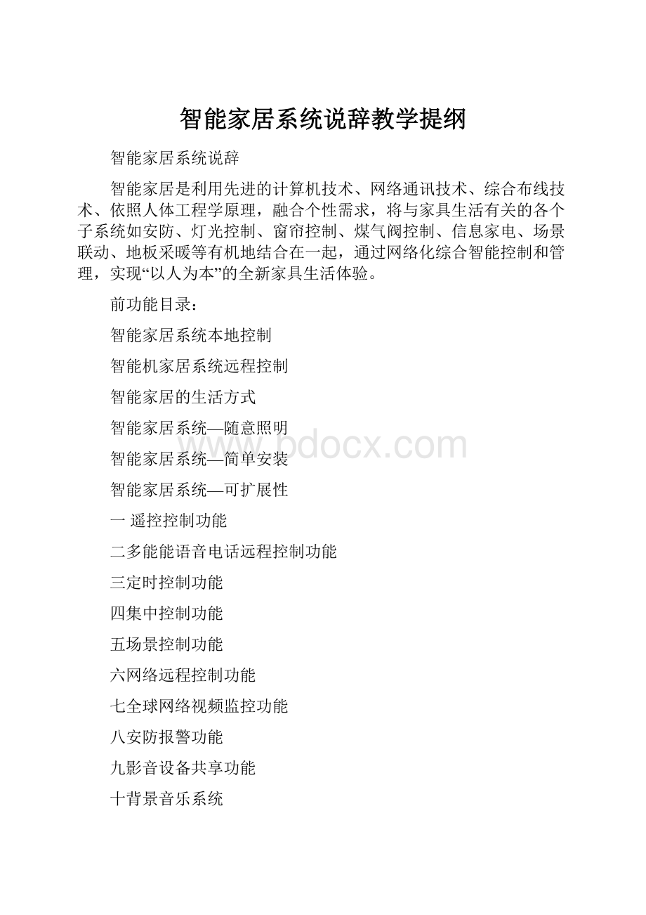 智能家居系统说辞教学提纲.docx_第1页