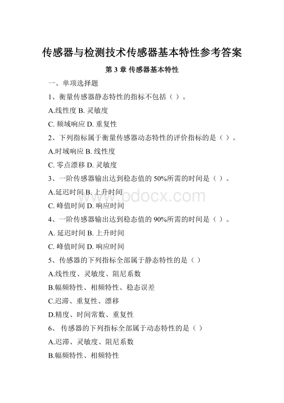 传感器与检测技术传感器基本特性参考答案.docx_第1页