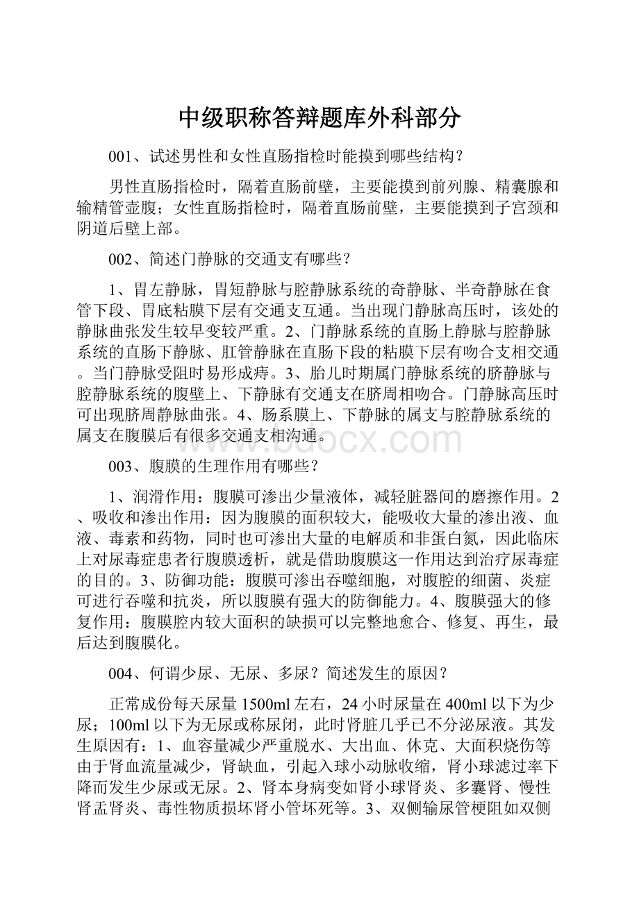 中级职称答辩题库外科部分.docx