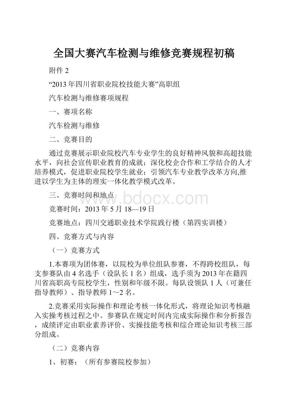 全国大赛汽车检测与维修竞赛规程初稿.docx_第1页