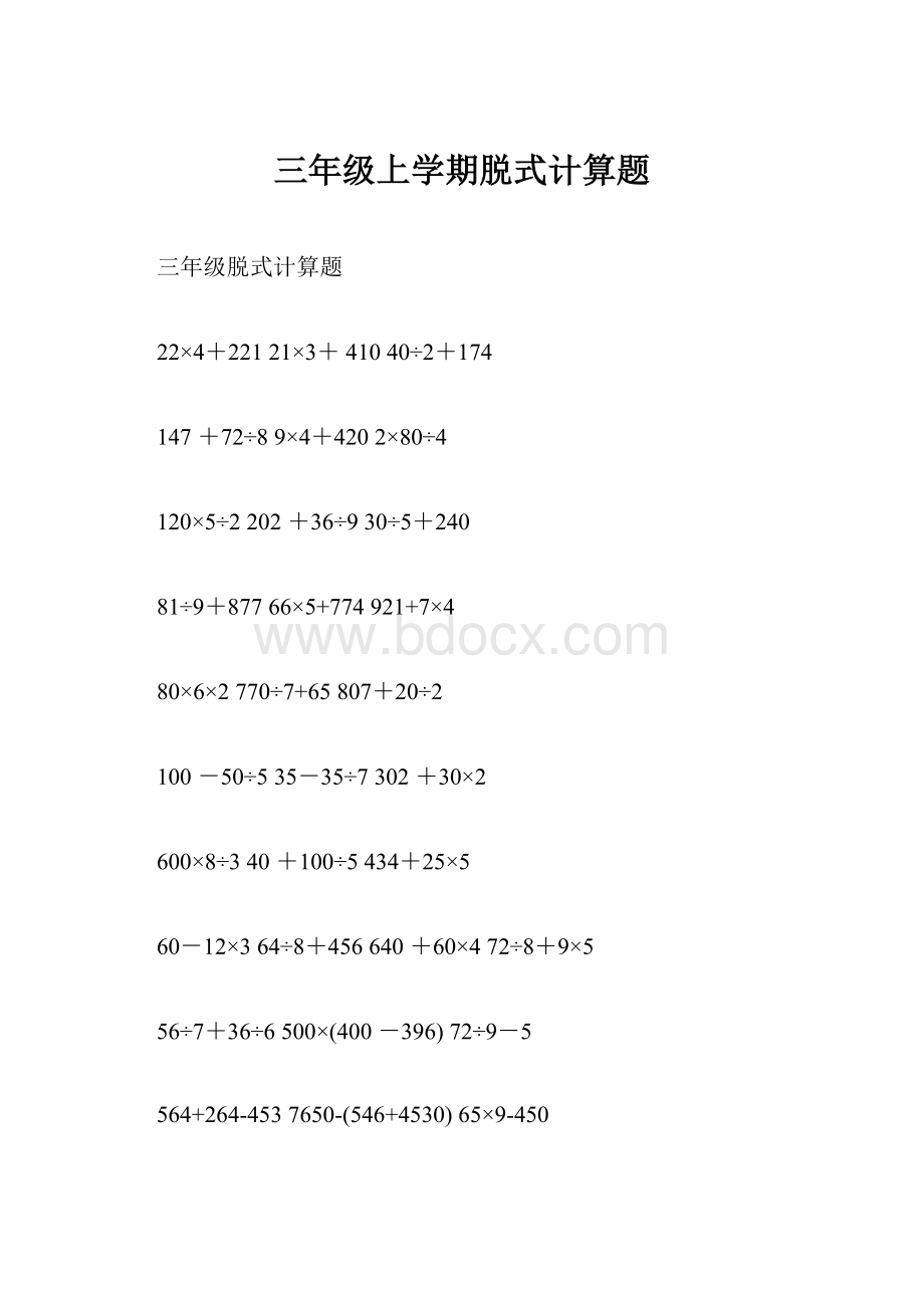 三年级上学期脱式计算题.docx_第1页