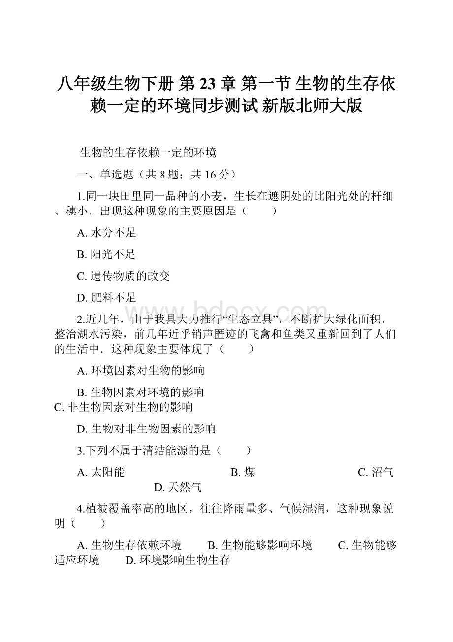 八年级生物下册 第23章 第一节 生物的生存依赖一定的环境同步测试 新版北师大版.docx_第1页