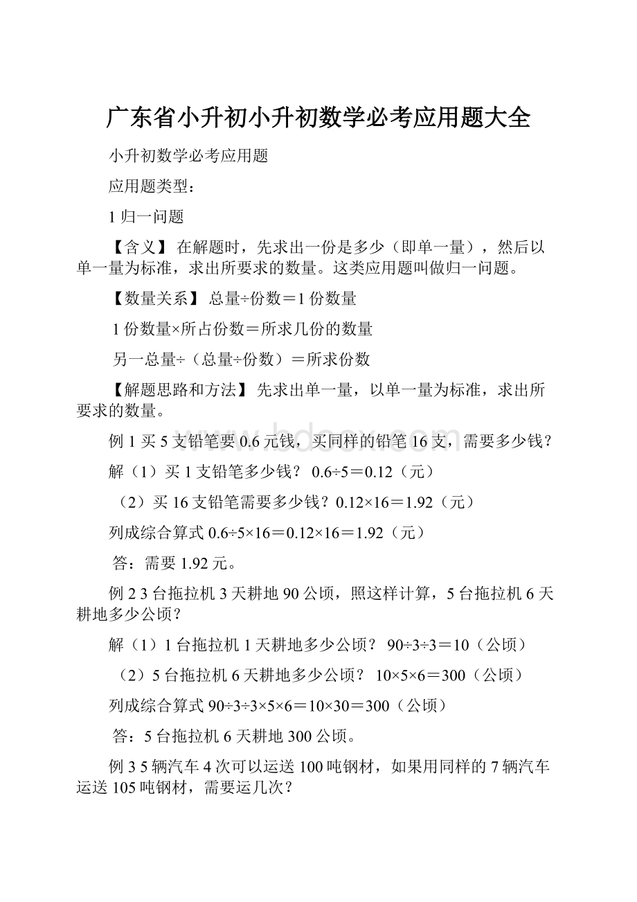 广东省小升初小升初数学必考应用题大全.docx