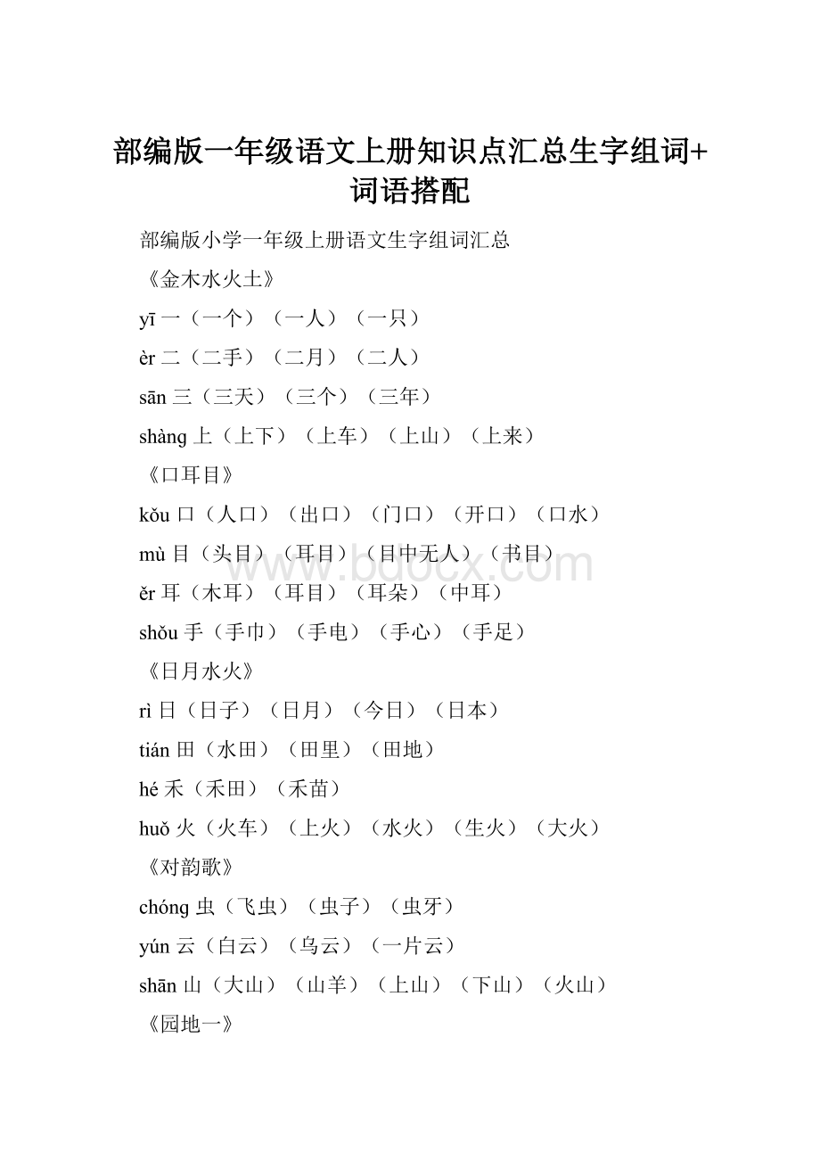 部编版一年级语文上册知识点汇总生字组词+词语搭配.docx_第1页