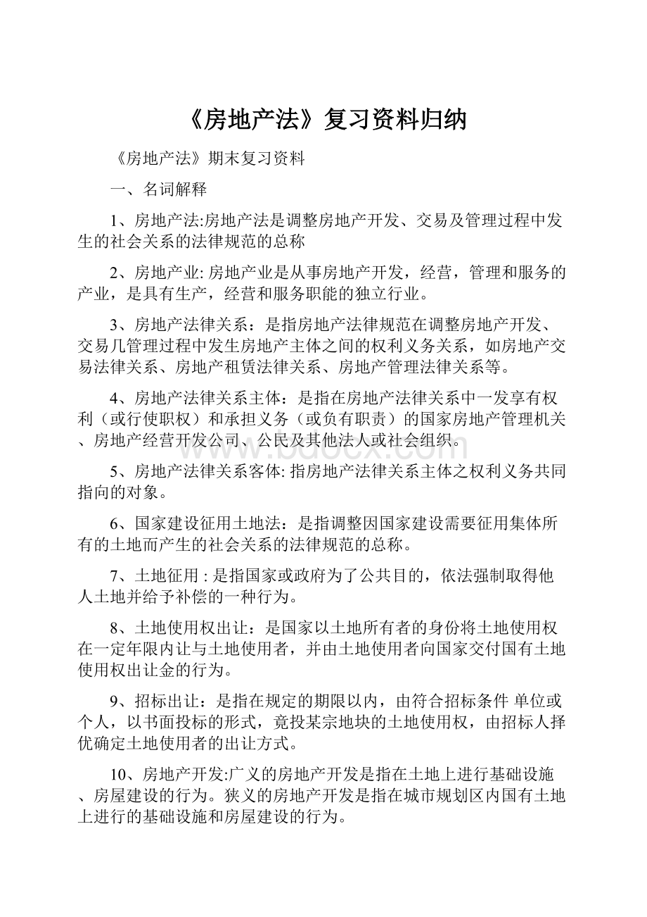 《房地产法》复习资料归纳.docx_第1页