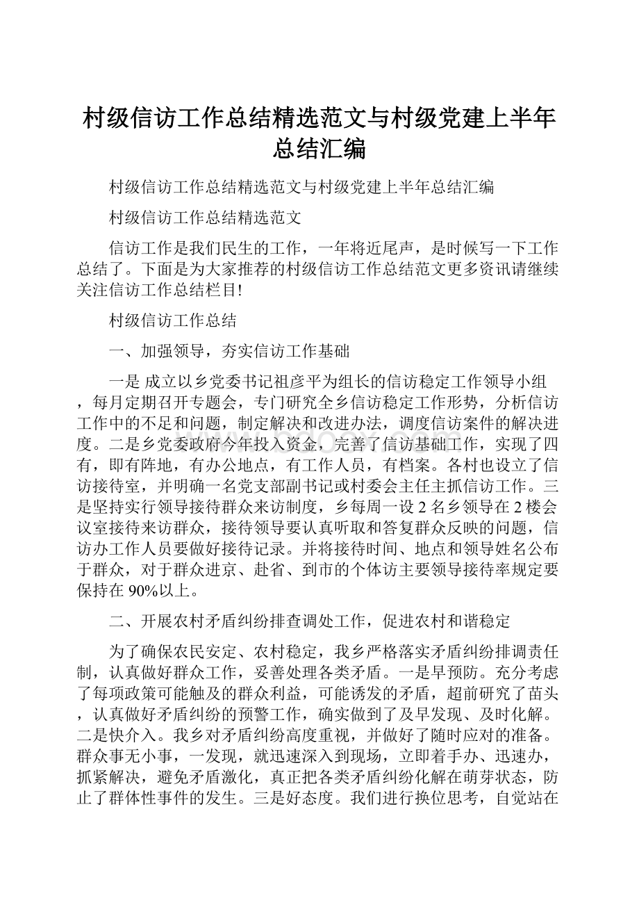 村级信访工作总结精选范文与村级党建上半年总结汇编.docx_第1页